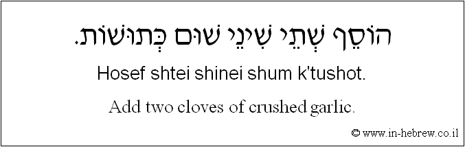 English to Hebrew: Add two cloves of crushed garlic.