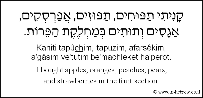 English to Hebrew: I bought apples, oranges, peaches, pears, and strawberries in the fruit section.