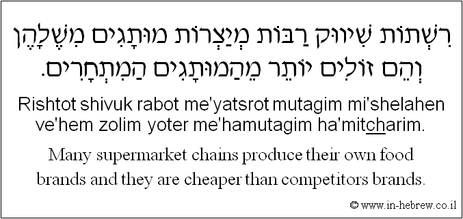 English to Hebrew: Many supermarket chains produce their own food brands and they are cheaper than competitors brands.