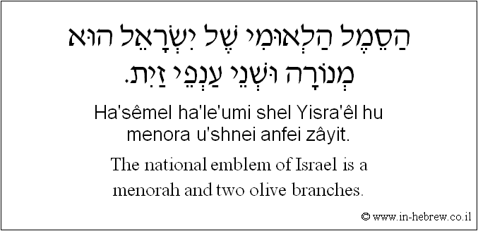 English to Hebrew: The national emblem of Israel is a menorah and two olive branches.