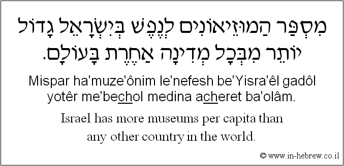 English to Hebrew: Israel has more museums per capita than any other country in the world.