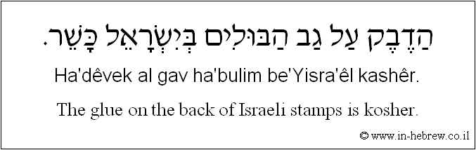 English to Hebrew: The glue on the back of Israeli stamps is kosher.