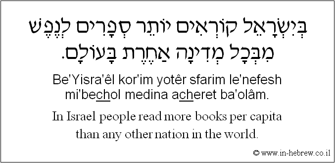 English to Hebrew: In Israel people read more books per capita than any other nation in the world.