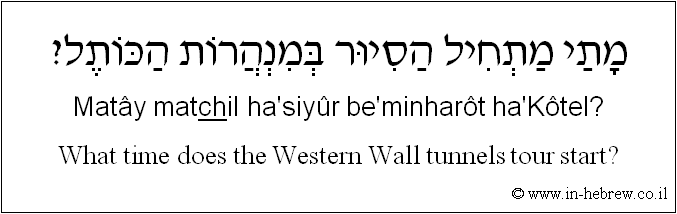 English to Hebrew: What time does the Western Wall tunnels tour start?