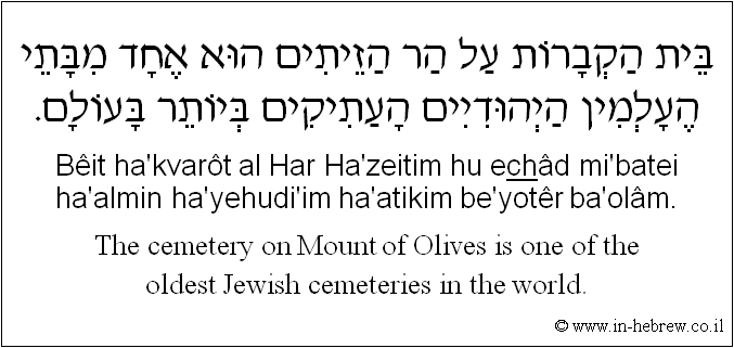 English to Hebrew: The cemetery on Mount of Olives is one of the oldest Jewish cemeteries in the world.