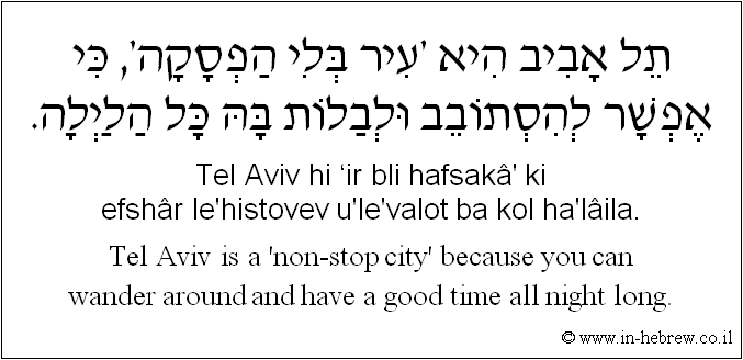 English to Hebrew: Tel-Aviv is a 'non-stop city' because you can wander around and have a good time all night long.