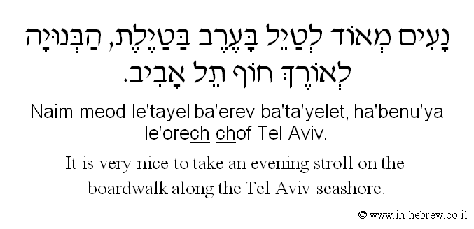 English to Hebrew: It is very nice to take an evening stroll on the boardwalk along the Tel-Aviv seashore.