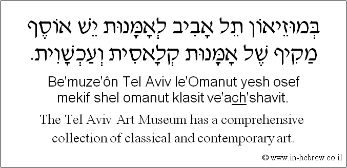 English to Hebrew: The Tel-Aviv Art Museum has a comprehensive collection of classical and contemporary art.