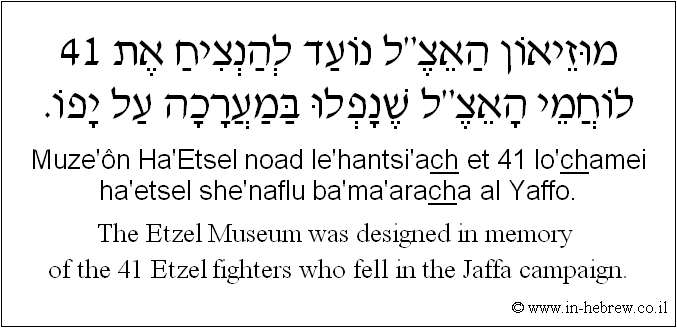 English to Hebrew: The Etzel Museum was designed in memory of the 41 Etzel fighters who fell in the Jaffa campaign.