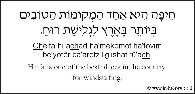 English to Hebrew: Haifa is one of the best places in the country for windsurfing.