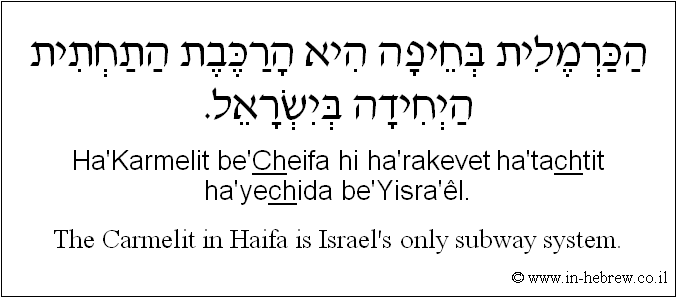 English to Hebrew: The Carmelit in Haifa is Israel's only subway system.