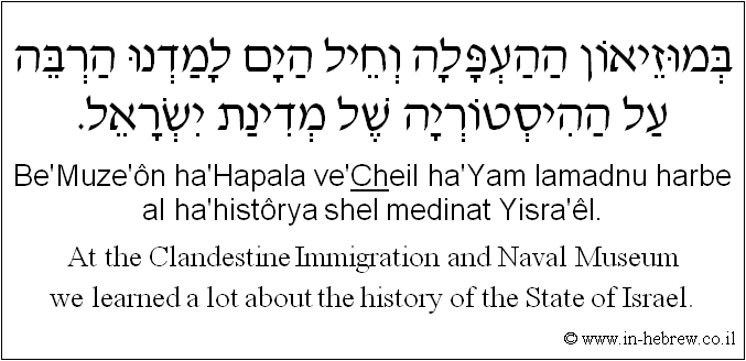 English to Hebrew: At the Clandestine Immigration and Naval Museum we learned a lot about the history of the State of Israel.