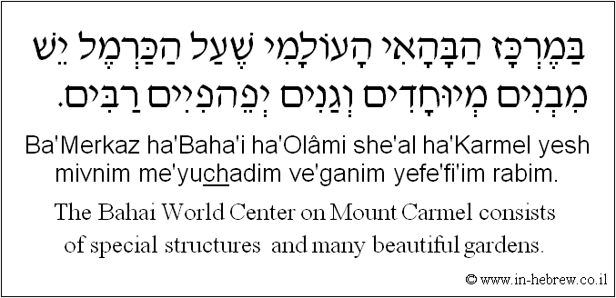English to Hebrew: The Bahai World Center on Mount Carmel consists of special structures  and many beautiful gardens.