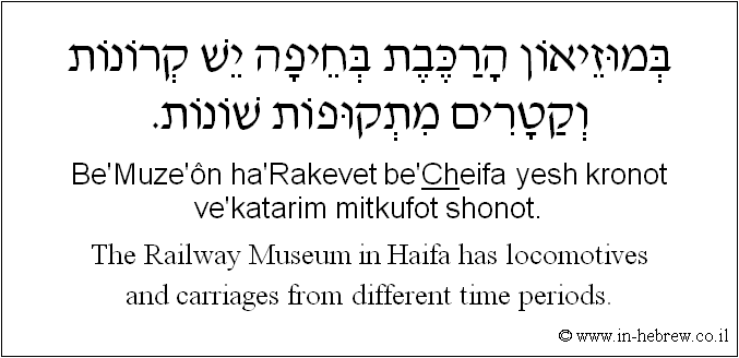 English to Hebrew: The Railway Museum in Haifa has locomotives and carriages from different time periods.