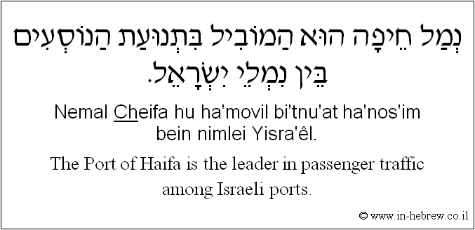 English to Hebrew: The Port of Haifa is the leader in passenger traffic among Israeli ports.