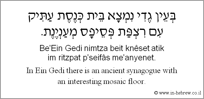 English to Hebrew: In Ein Gedi there is an ancient synagogue with an interesting mosaic floor.