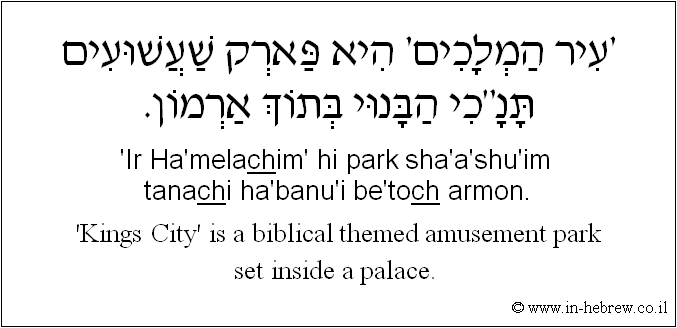 English to Hebrew: 'Kings City' is a biblical themed amusement park set inside a palace.