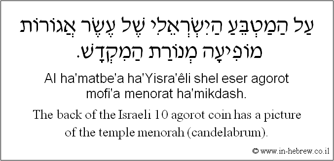 English to Hebrew: The back of the Israeli 10 agorot coin has a picture of the temple menorah (candelabrum).