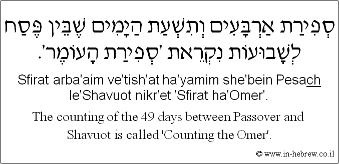 English to Hebrew: The counting of the 49 days between Passover and Shavuot is called 'Counting the Omer'.