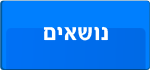 נושאים