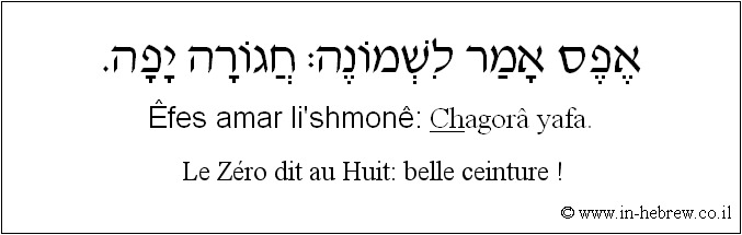 Français à l'hébreu: Le Zéro dit au Huit: belle ceinture !