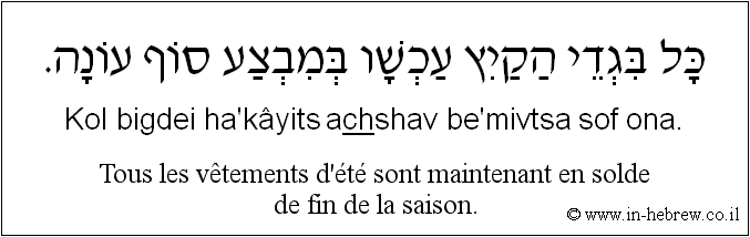 Français à l'hébreu: Tous les vêtements d'été sont maintenant en solde de fin de la saison.