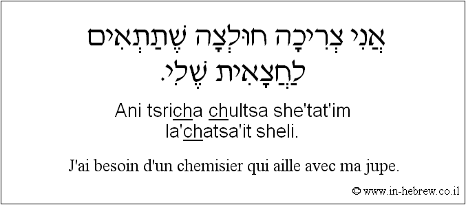 Français à l'hébreu: J’ai besoin d’un chemisier qui aille avec ma jupe.