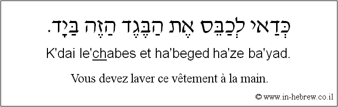 Français à l'hébreu: Vous devez laver ce vêtement à la main.