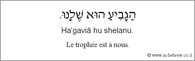 Français à l'hébreu: Le trophée est à nous.