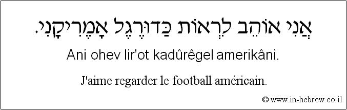 Français à l'hébreu: J'aime regarder le football américain.