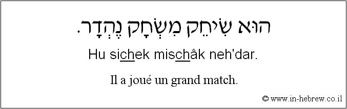 Français à l'hébreu: Il a joué un grand match.