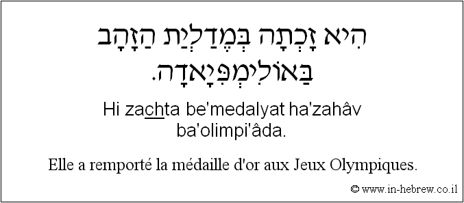 Français à l'hébreu: Elle a remporté la médaille d'or aux Jeux Olympiques.