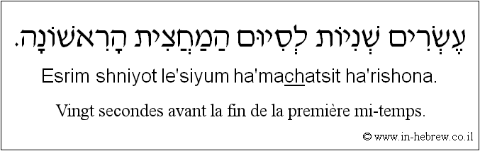 Français à l'hébreu: Vingt secondes avant la fin de la première mi-temps.