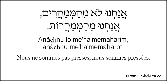 Français à l'hébreu: Nous ne sommes pas pressés, nous sommes pressées.