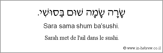 Français à l'hébreu: Sarah met de l’ail dans le sushi.