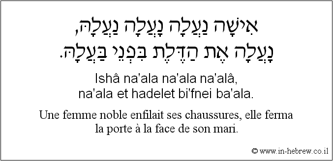 Français à l'hébreu: Une femme noble enfilait ses chaussures, elle ferma la porte à la face de son mari.