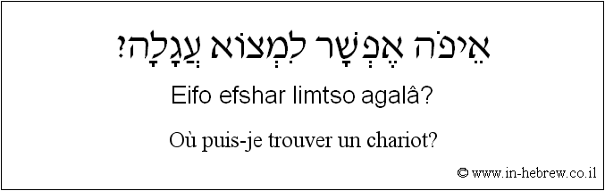 Français à l'hébreu: Où puis-je trouver un chariot?
