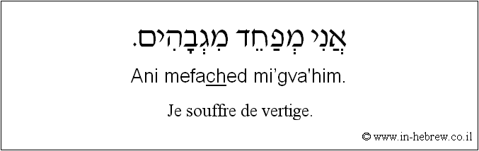 Français à l'hébreu: Je souffre de vertige.