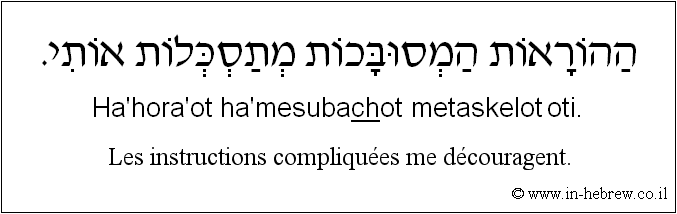 Français à l'hébreu: Les instructions compliquées me découragent. .