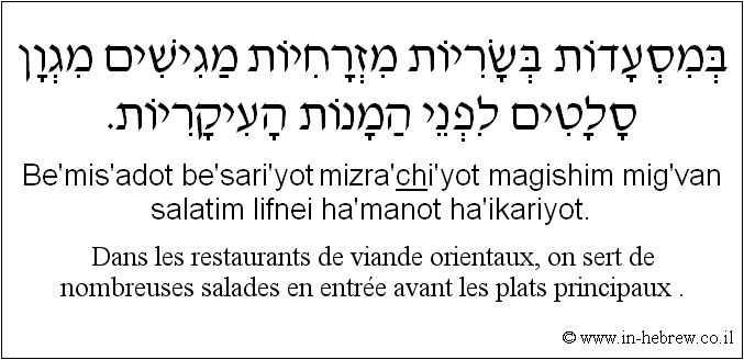 Français à l'hébreu: Dans les restaurants de viande orientaux, on sert de nombreuses salades en entrée avant les plats principaux .