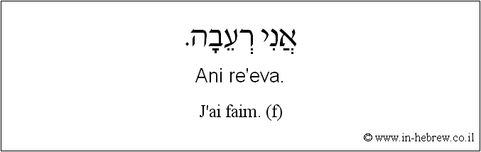 Français à l'hébreu: J'ai faim. (f)