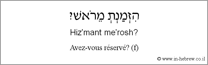 Français à l'hébreu: Avez-vous réservé? (f)