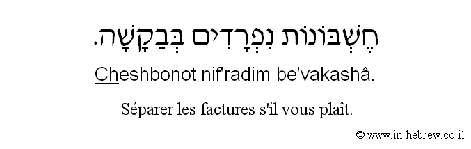 Français à l'hébreu: Séparer les factures s'il vous plaît.