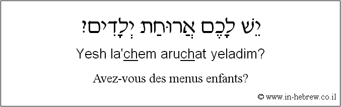 Français à l'hébreu: Avez-vous des menus enfants?