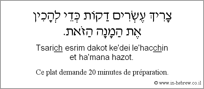 Français à l'hébreu: Ce plat demande 20 minutes de préparation.