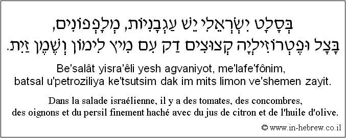Français à l'hébreu: Dans la salade israélienne, il y a des tomates, des concombres, des oignons et du persil finement haché avec du jus de citron et de l'huile d'olive.