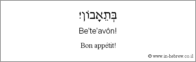 Français à l'hébreu: Bon appétit!