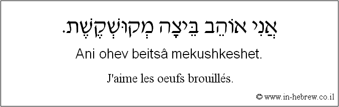 Français à l'hébreu: J'aime les œufs brouillés.