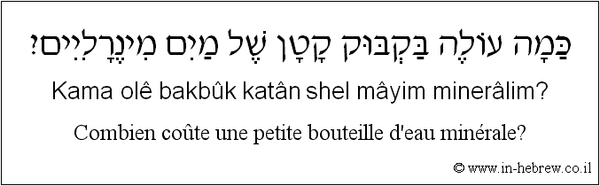 Français à l'hébreu: Combien coûte une petite bouteille d'eau minérale?