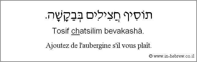 Français à l'hébreu: Ajoutez de l'aubergine s'il vous plaît.